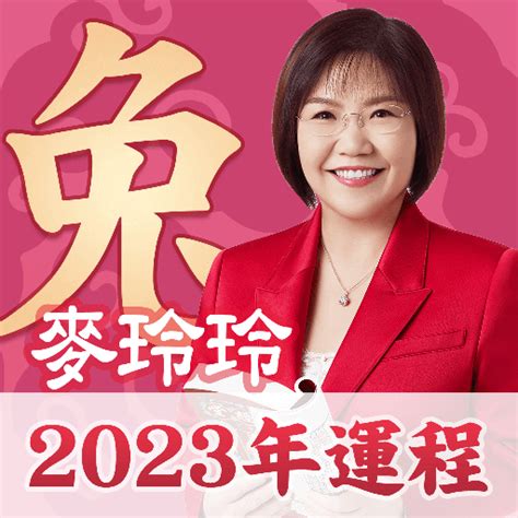 麥玲玲 2023|麥玲玲2023兔年十二生肖運程：屬兔、龍、蛇、馬、。